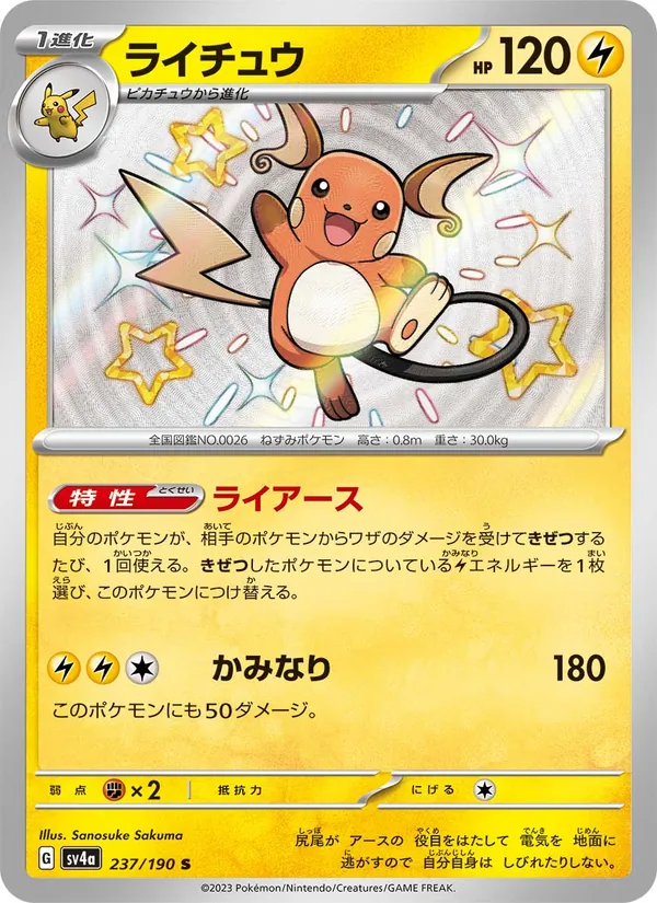ライチュウ 237/190