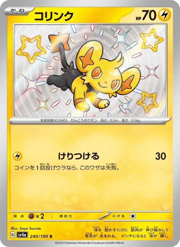 コリンク 240/190