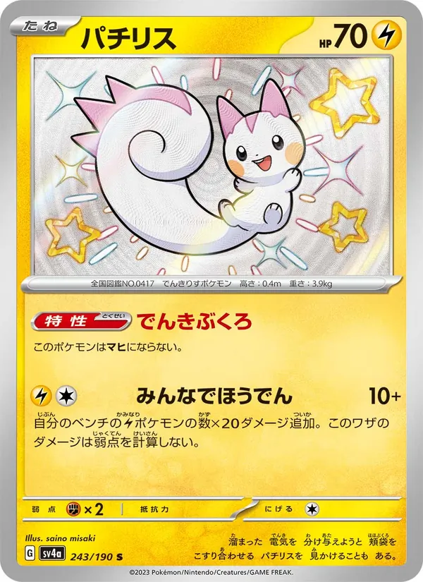 パチリス 243/190