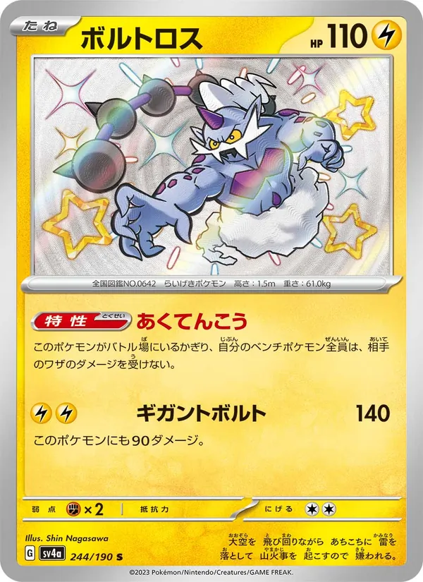 ボルトロス 244/190