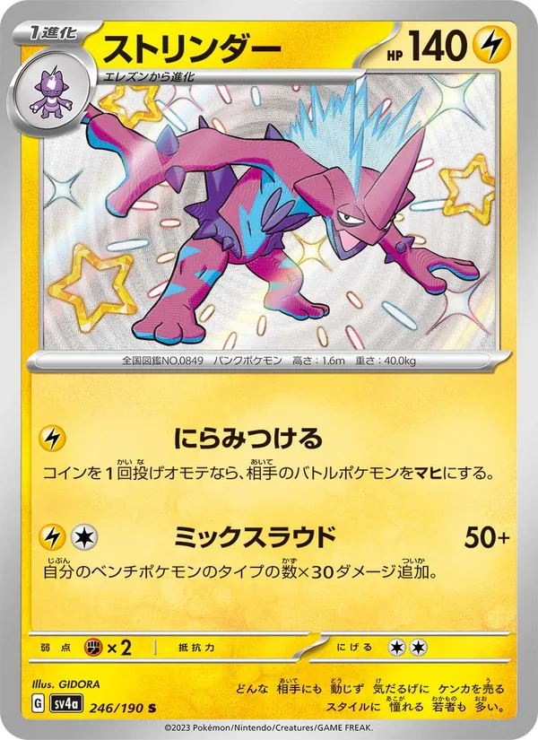 ストリンダー 246/190