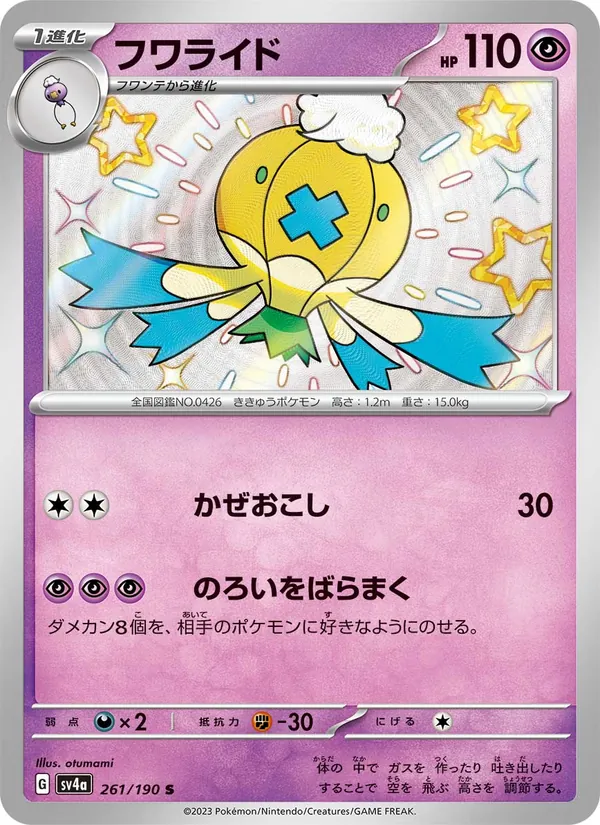 フワライド 261/190