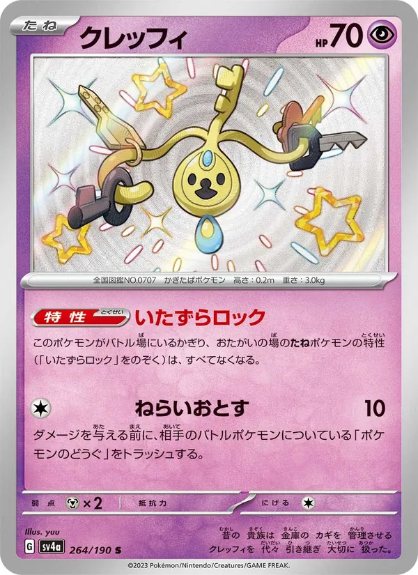 クレッフィ 264/190