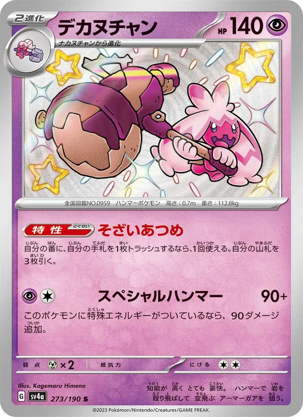 デカヌチャン 273/190
