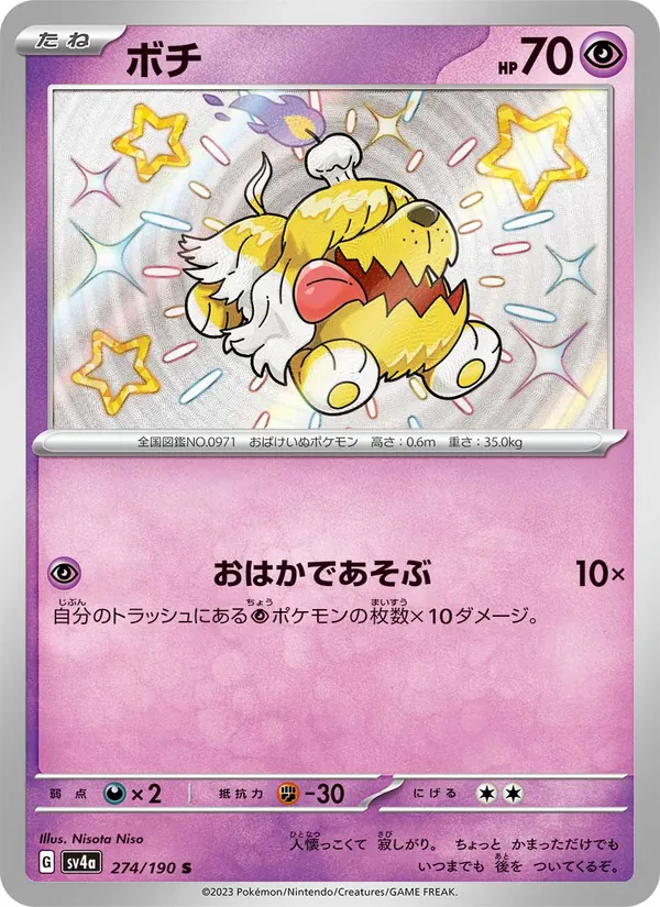 ボチ 274/190