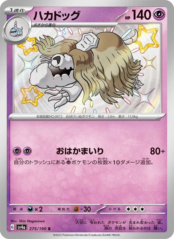 ハカドッグ 275/190