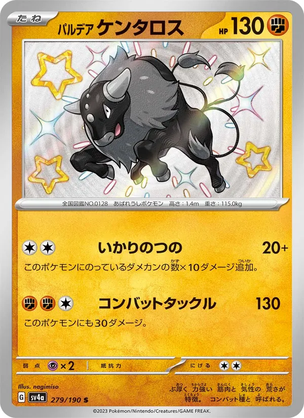 パルデア ケンタロス 279/190