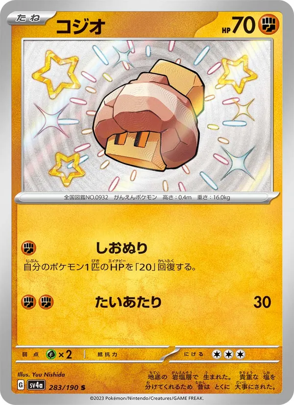 コジオ 283/190