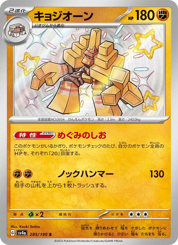 キョジオーン 285/190