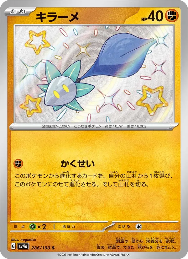 キラーメ 286/190