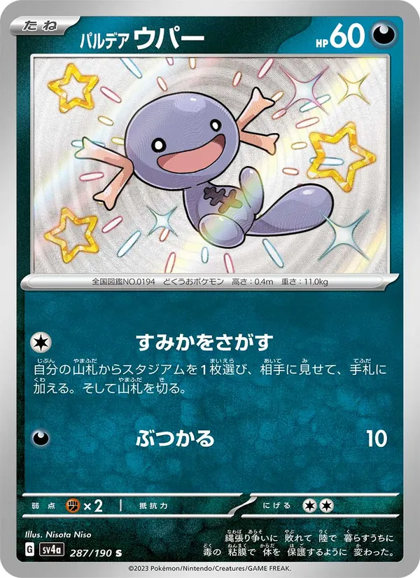 パルデア ウパー 287/190