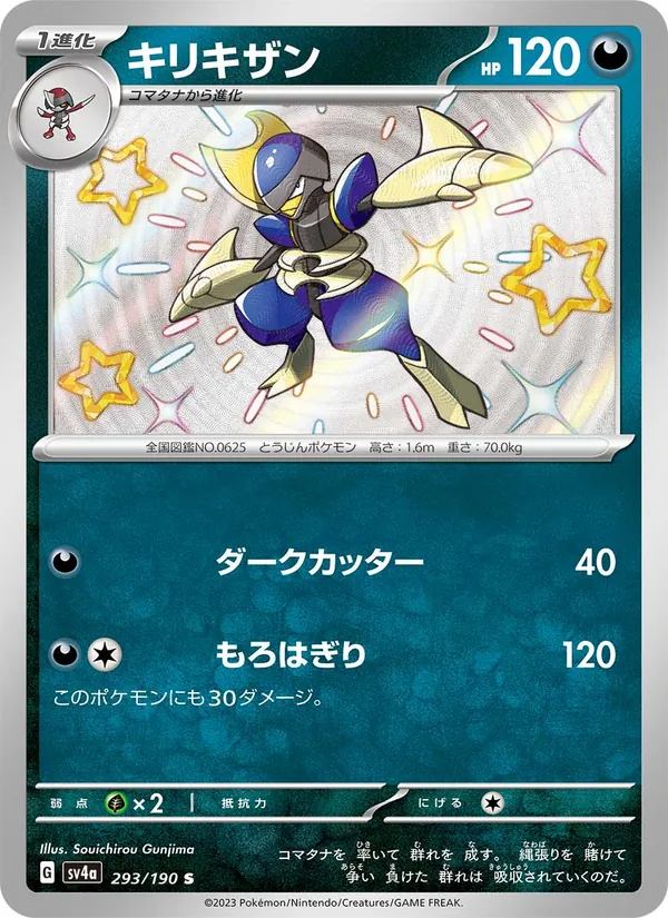 キリキザン 293/190