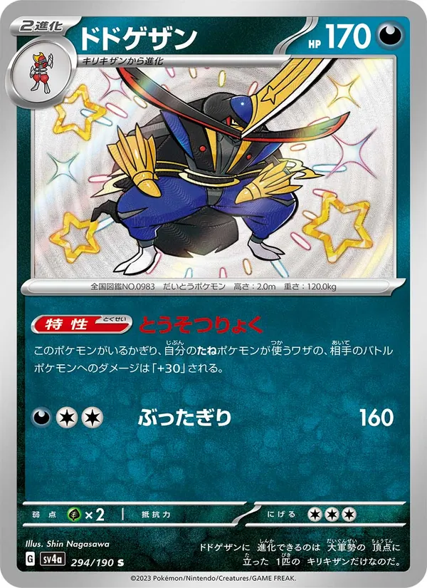 ドドゲザン 294/190