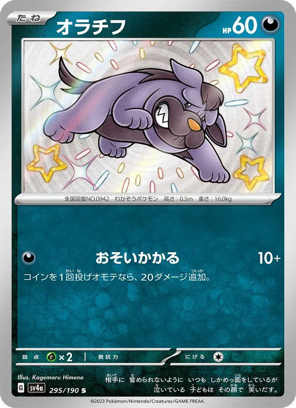 オラチフ 295/190