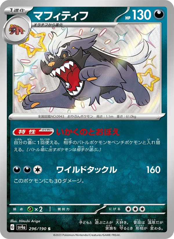 マフィティフ 296/190