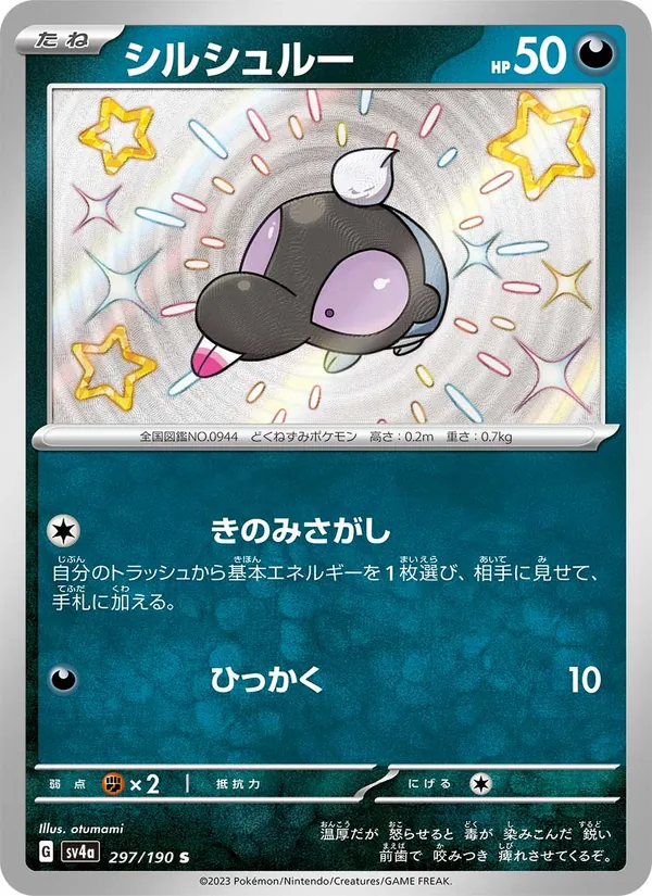 シルシュルー 297/190