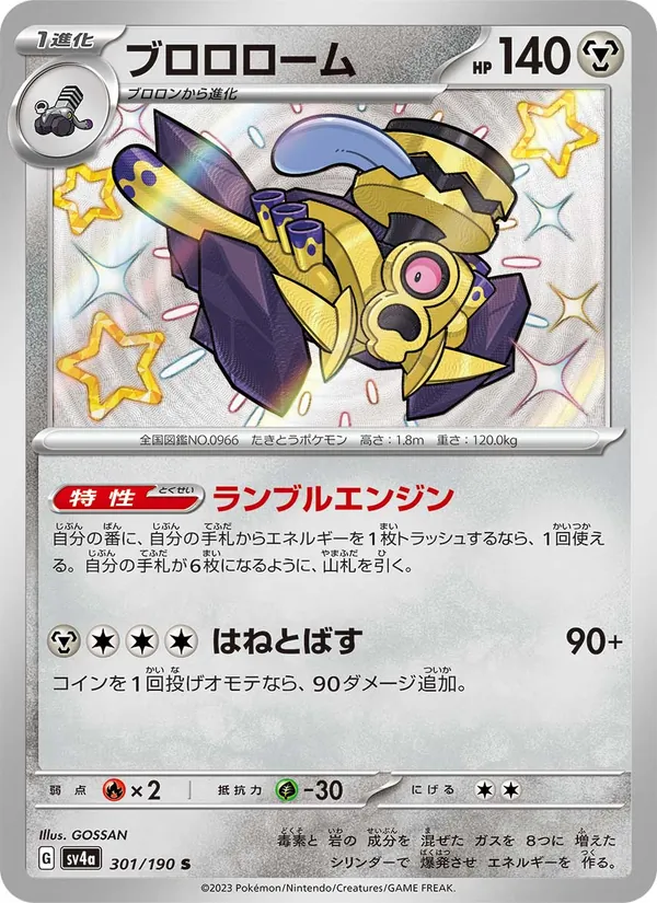 ブロロローム 301/190