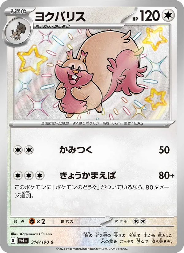 ヨクバリス 314/190
