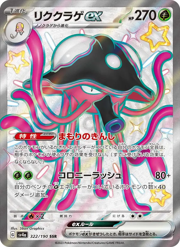 リククラゲex 322/190