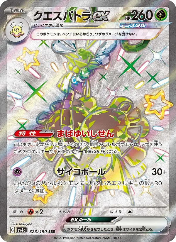 クエスパトラex 323/190