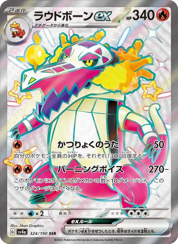 ラウドボーンex 324/190