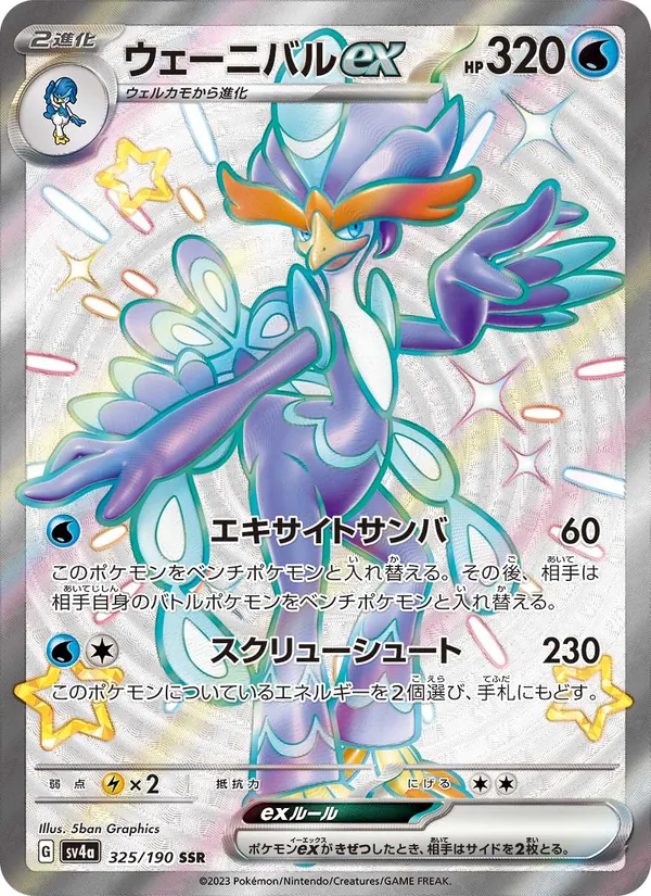 ウェーニバルex 325/190