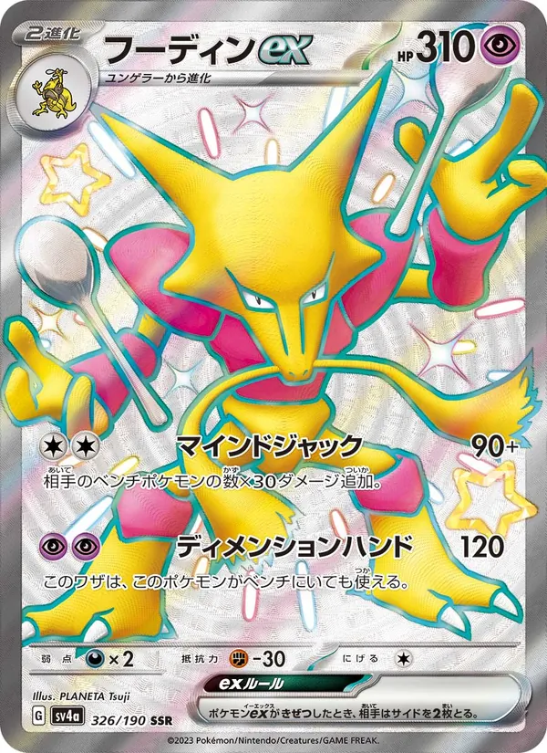 フーディンex 326/190