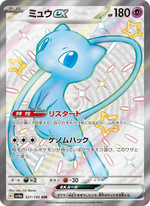 ミュウex 327/190
