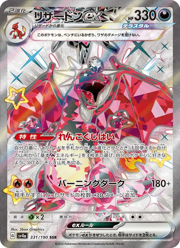 リザードンex 331/190