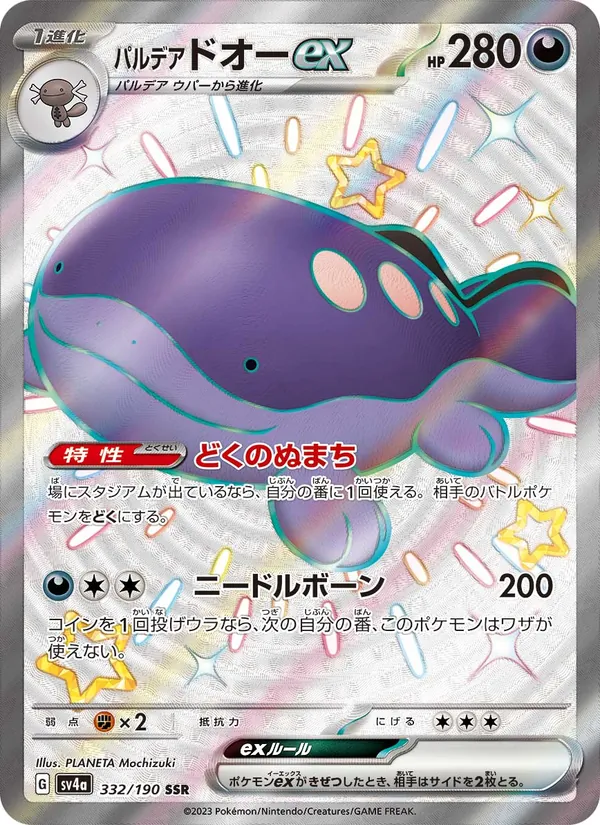 パルデア ドオーex 332/190