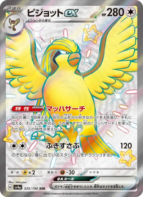 ピジョットex 335/190