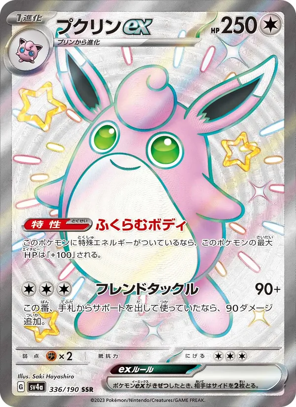 プクリンex 336/190