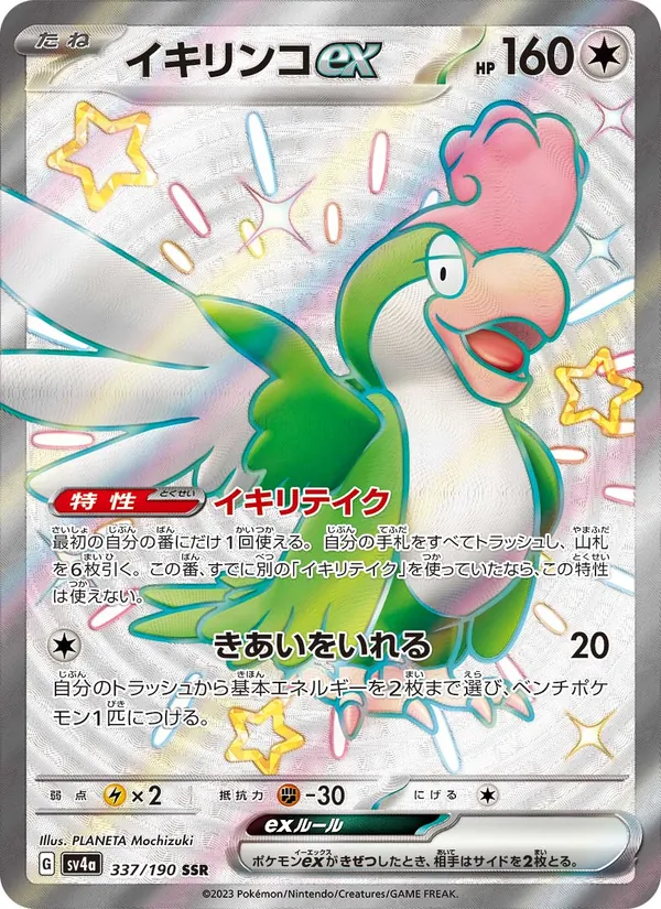 イキリンコex 337/190
