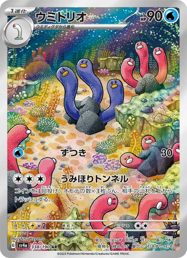 ウミトリオ 338/190