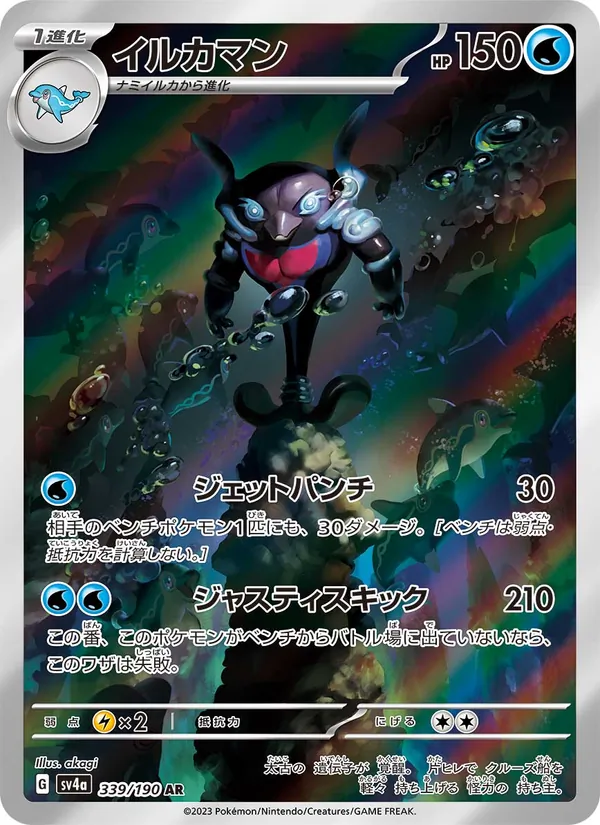 イルカマン 339/190