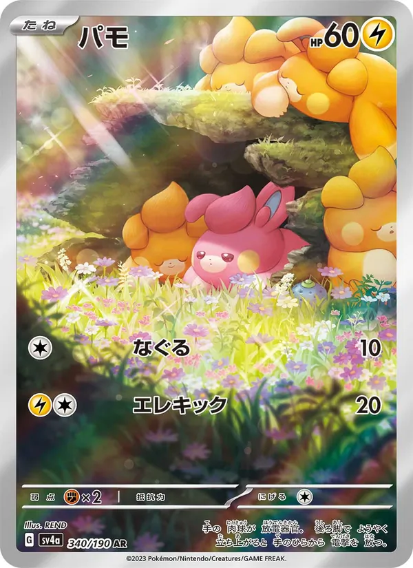 パモ 340/190