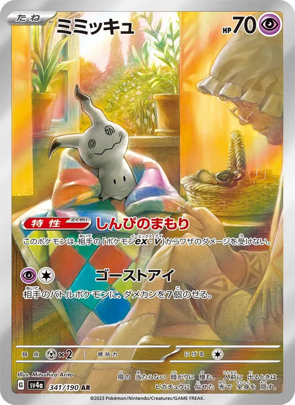 ミミッキュ 341/190