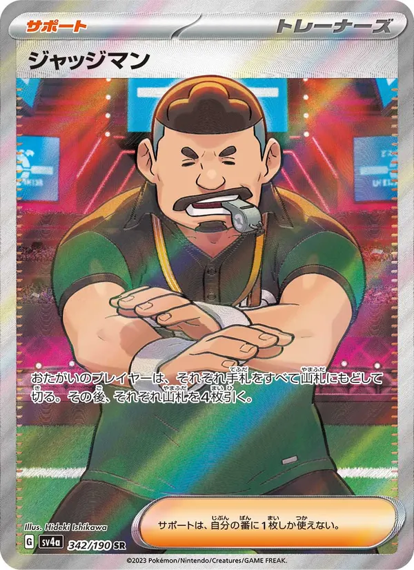 ジャッジマン 342/190