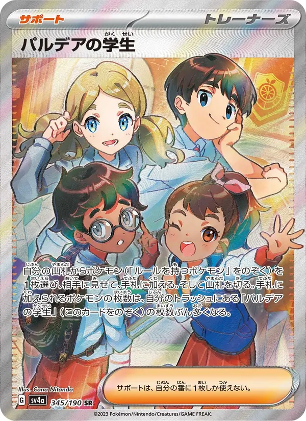 パルデアの学生 345/190