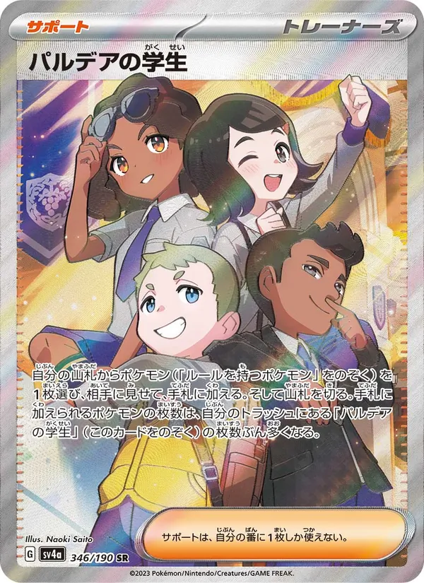 パルデアの学生 346/190