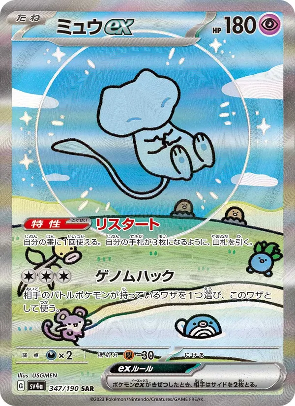 ミュウex 347/190