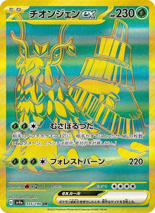チオンジェンex 355/190