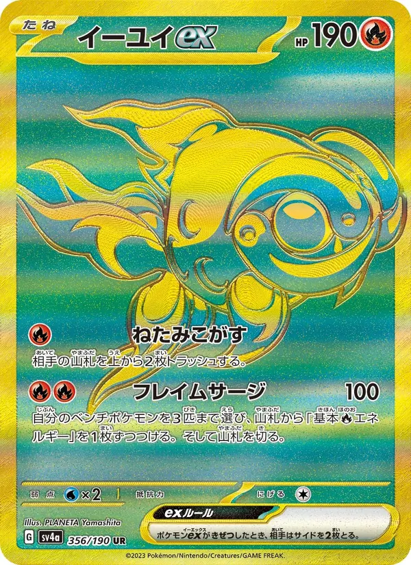 イーユイex 356/190