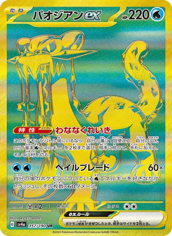 パオジアンex 357/190