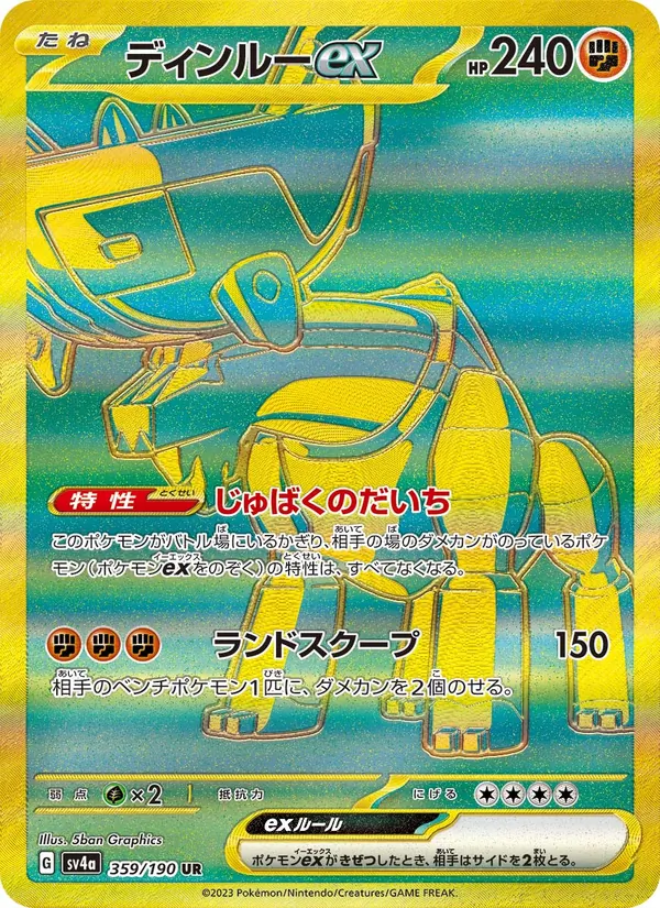 ディンルーex 359/190
