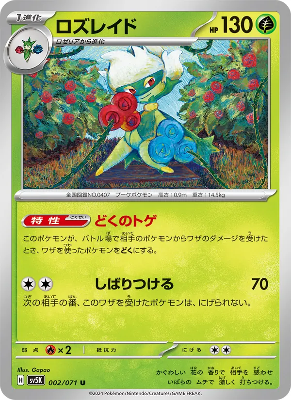 ロズレイド 002/71