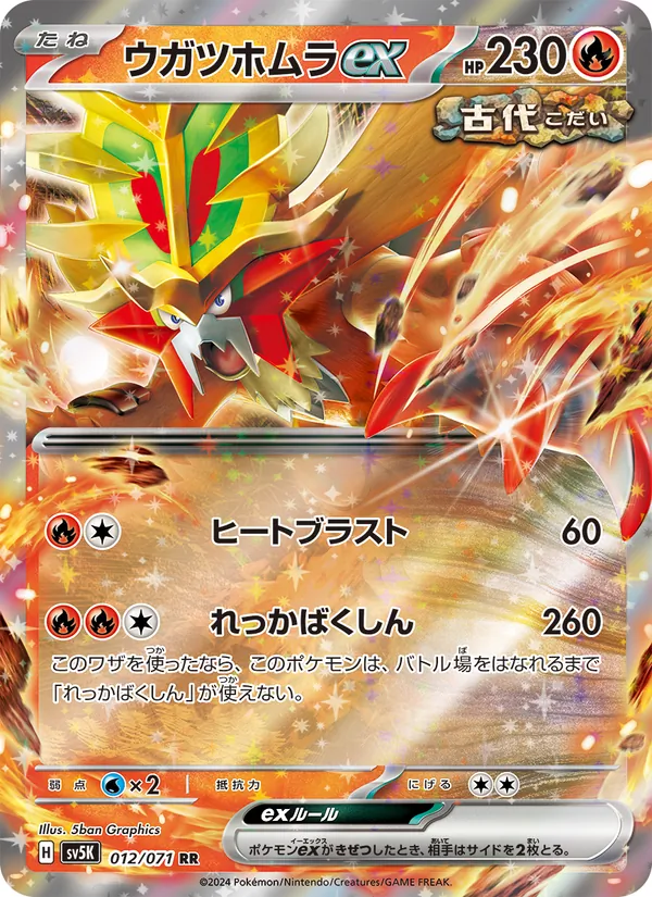 ウガツホムラex 012/71
