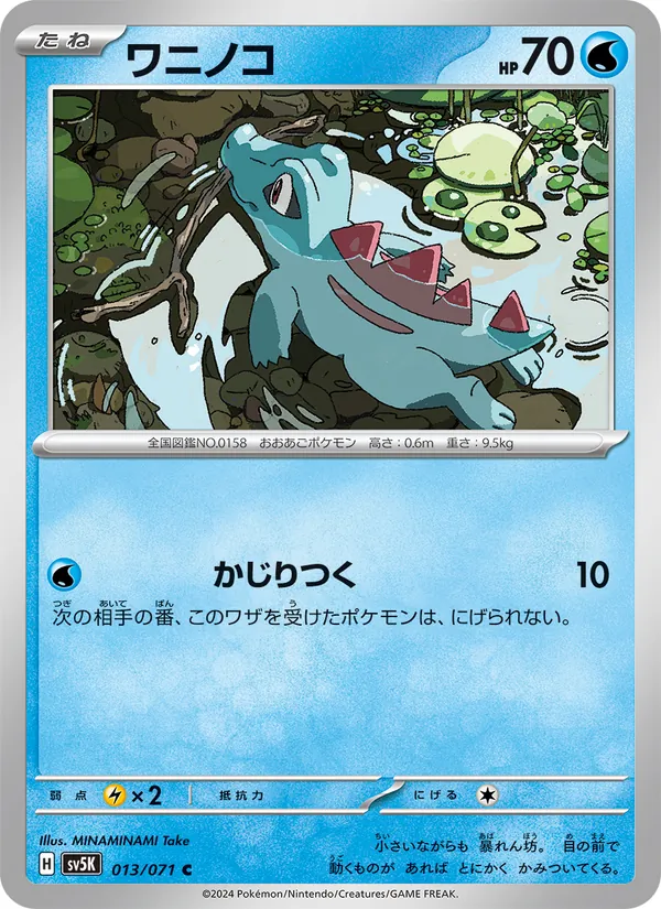 ワニノコ 013/71