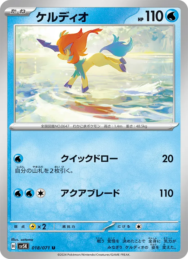 ケルディオ 018/71
