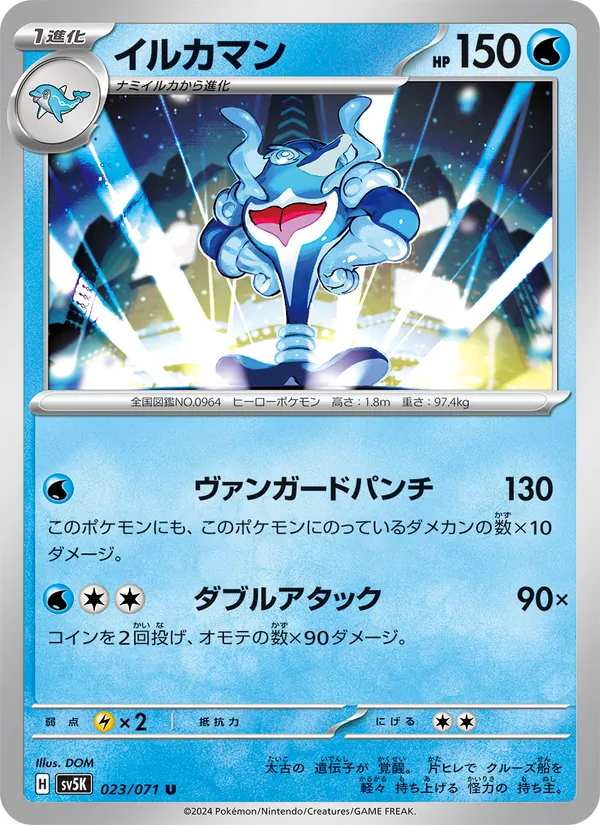 イルカマン 023/71